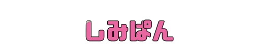 しみぱん